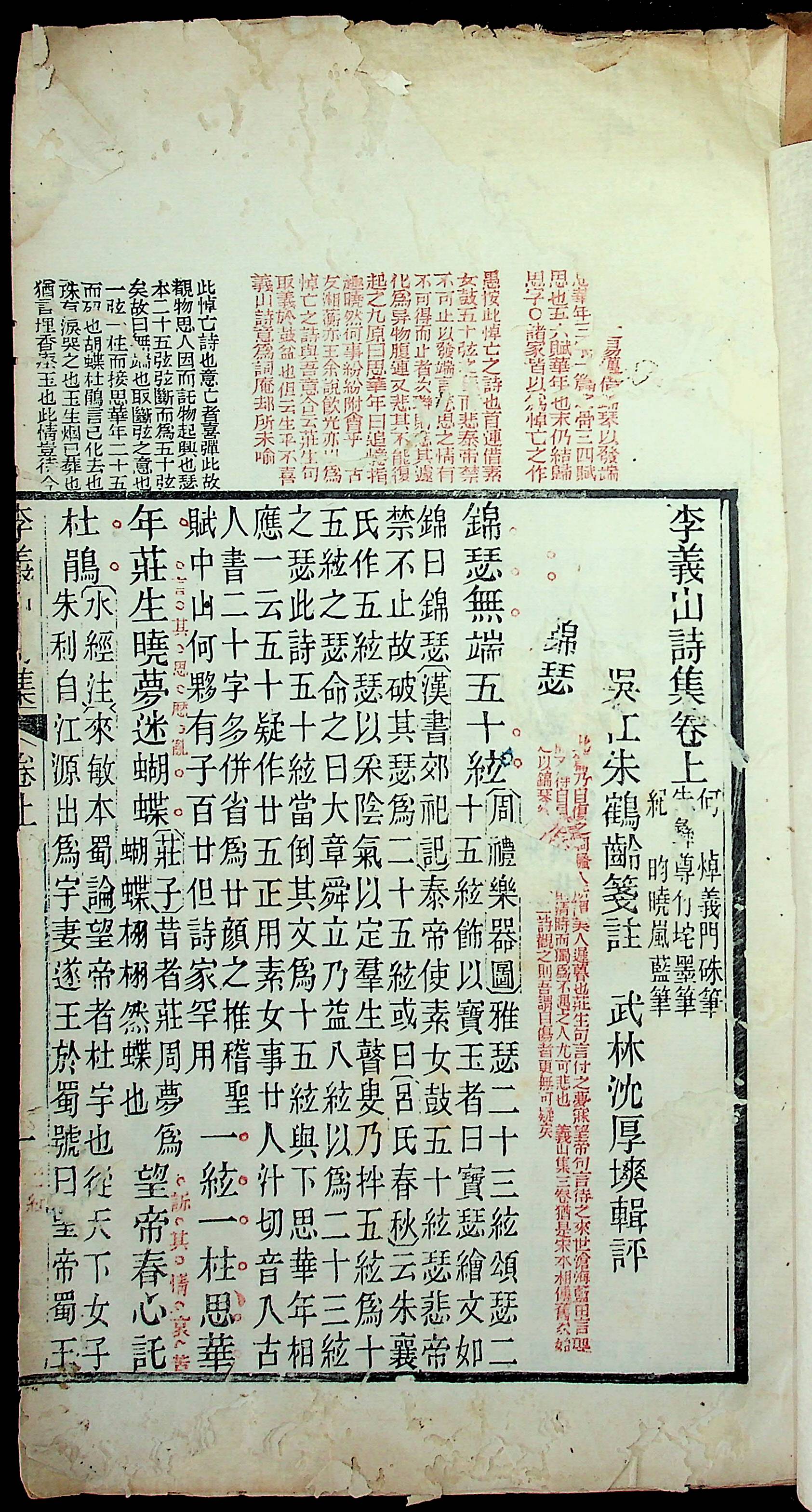 李商隱詩集(李義山集、李義山詩集)三卷(清朱墨双色套印本)-狮山学馆